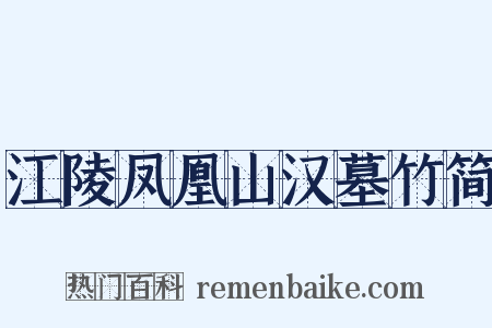 江陵凤凰山汉墓竹简是什么意思的图片